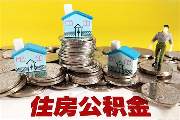 博兴离职证明怎么取住房公积金（离职证明拿公积金）