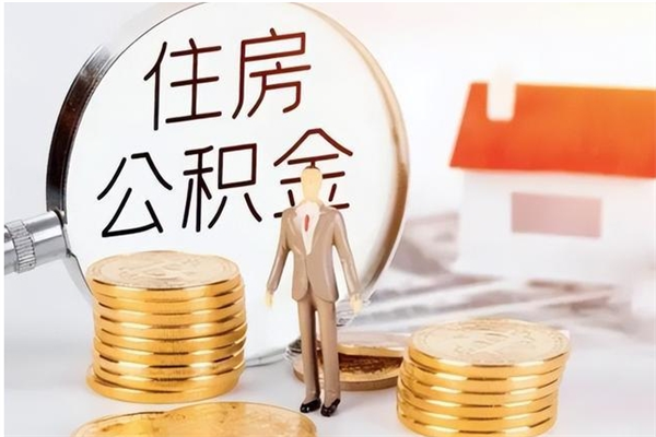 博兴个人公积金离职如何取出（住房公积金离职了怎么全部取出来）