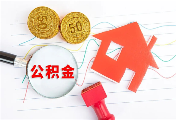 博兴如何取出来公积金（怎么取住房公积金出来）