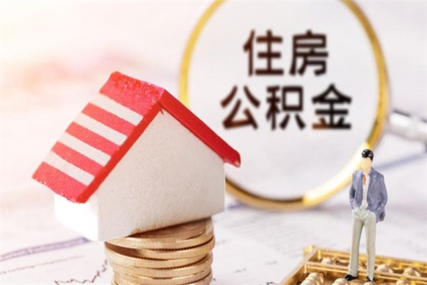 博兴辞职了住房公积金怎么取出来（辞职了住房公积金咋提取）