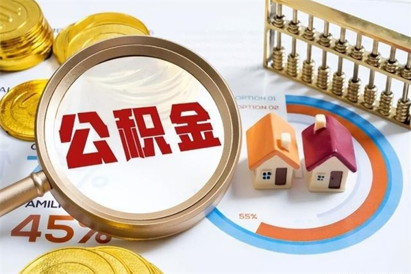 博兴辞职了住房公积金怎么取出来（辞职了住房公积金咋提取）