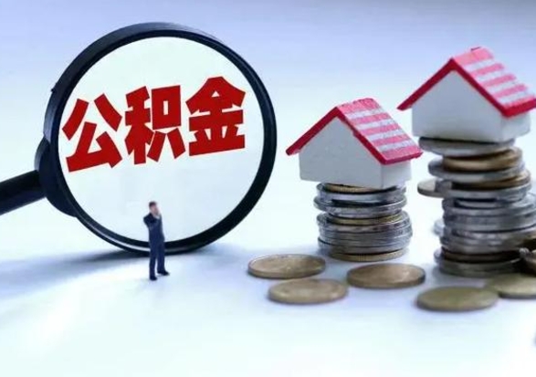 博兴离职了怎么取公积金（离职了怎么提取住房公积金的钱）