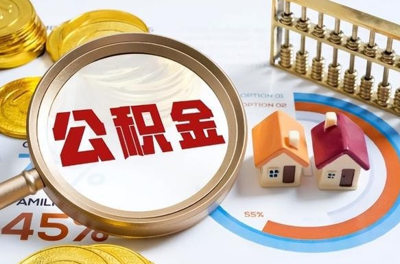 博兴市住房公积金怎么取（市管公积金购房提取）