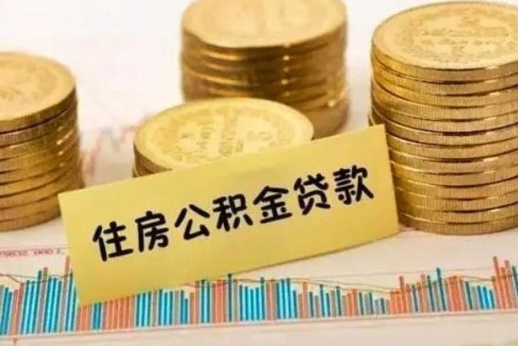 博兴离职后可以取住房公积金吗（离职了可以取公积金吗）